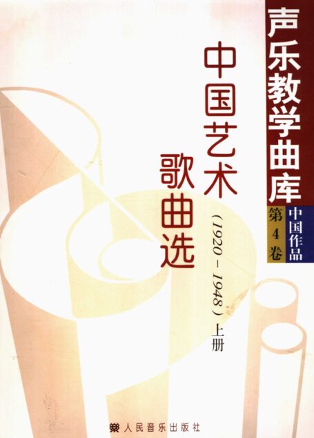 中国艺术歌曲选(1920~1948) 上册_11743921