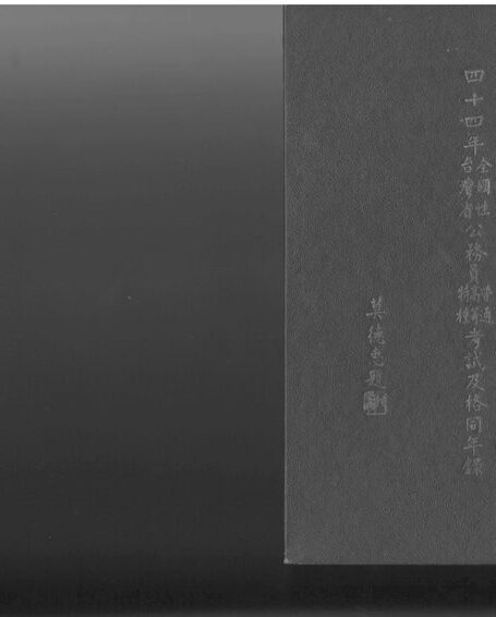 四十四年全國性台灣省公務員普通高等特種考試及格同年錄
