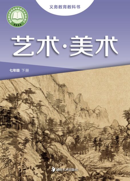 电子教材-初中-艺术·美术-湘美版-七年级-(根据2022年版课程标准修订)义务教育教科书·美术七年级下册