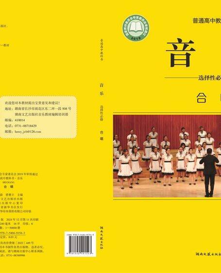电子教材-高中-音乐-湘文艺版-普通高中教科书·音乐选择性必修1 合唱