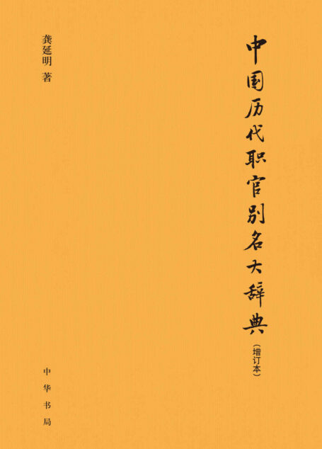 中国历代职官别名大辞典(增订本)精 (中华书局出品)