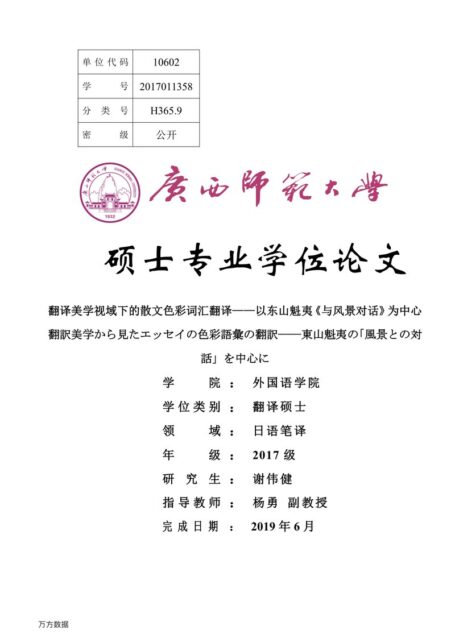谢伟健. 翻译美学视域下的散文色彩词汇翻译[D].广西师范大学,2019.