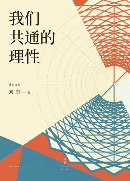 我们共通的理性【浙大中西书院院长刘东教授新作，重新梳理中西文明关系，解读文明发展影响因素，破除中西分野的假象，探求横跨欧亚大陆的文化共性】 (咏归文存)
