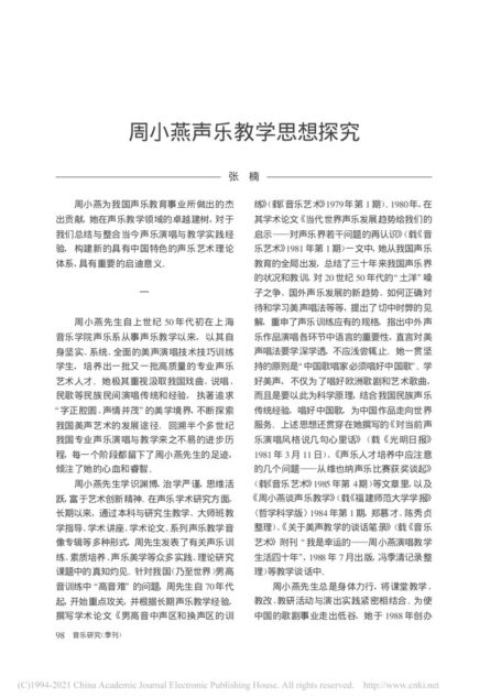 周小燕声乐教学思想探究_张楠