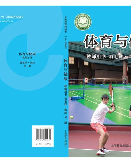 电子教材-初中(五•四学制)-体育与健康-沪教版-教师用书-(根据2022年版课程标准修订)义务教育教科书(五•四学制)•体育与健康教师用书 羽毛球•网球(全一册)