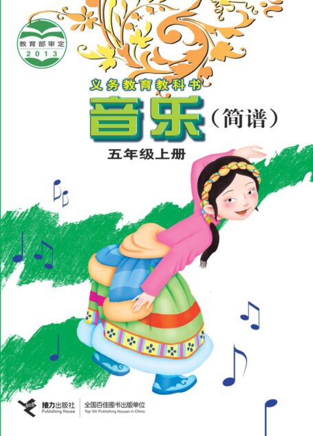 电子教材-小学-艺术·音乐-接力社版-五年级-义务教育教科书·音乐五年级上册