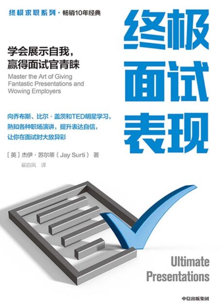 终极面试表现:学会展示自我,赢得面试官青睐