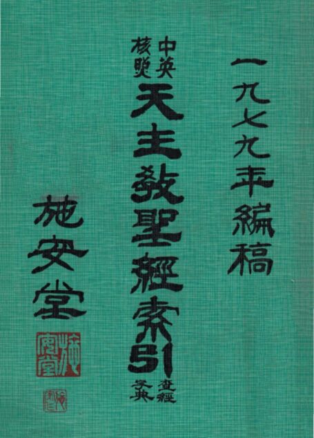 天主教聖經索引查經字典