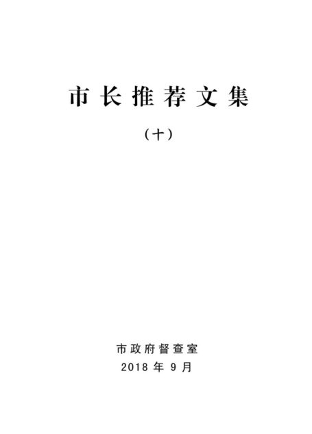 市长推荐文集(十)