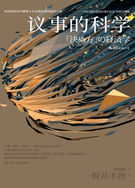 议事的科学
