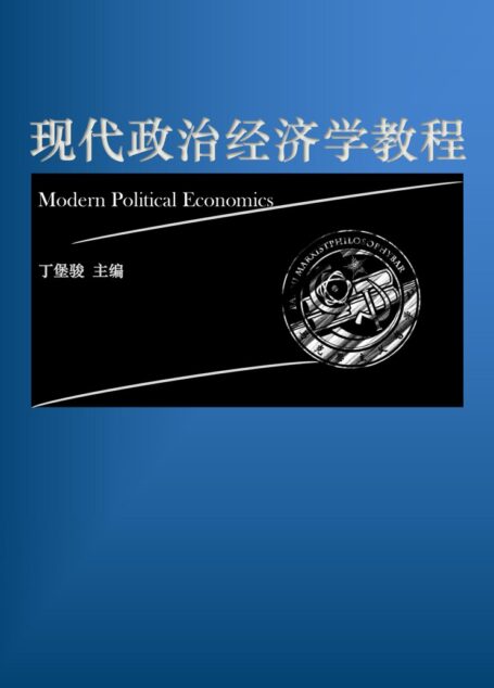 现代政治经济学教程