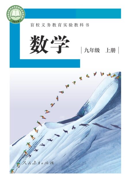 电子教材-特殊教育-盲校-初中-数学-九年级-盲校义务教育实验教科书 数学 九年级 上册(供低视力学生使用)