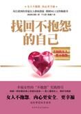 幸福女性修炼指南:找回不抱怨的自己