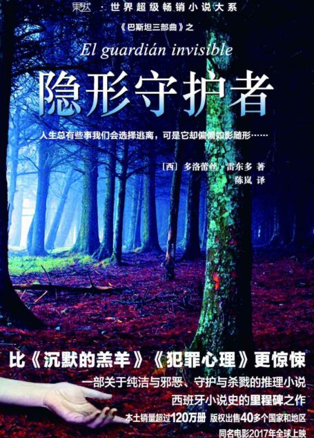 隐形守护者