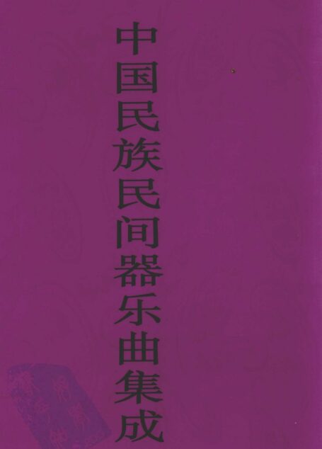 中国民族民间器乐曲集成 黑龙江卷 上