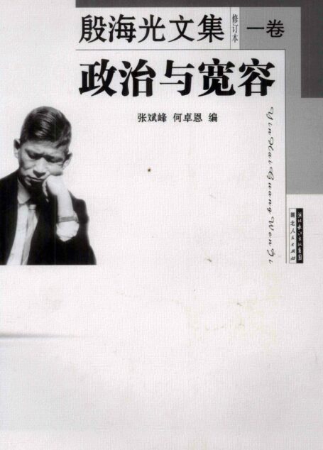 殷海光文集修订本1 政治与宽容