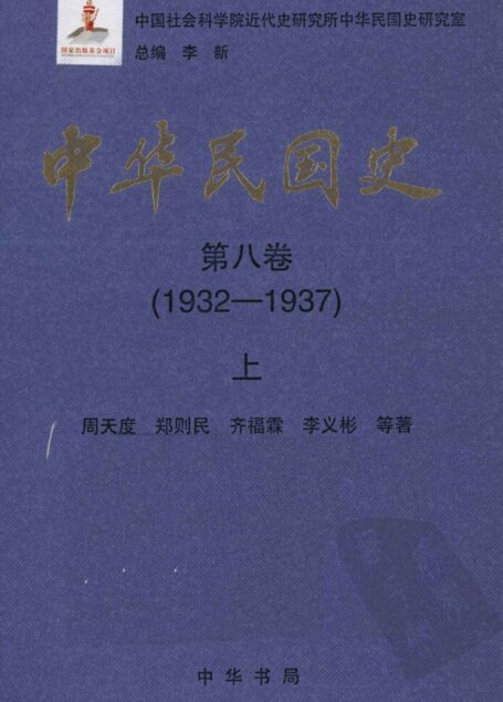 中华民国史 第8卷 1932-1937 上