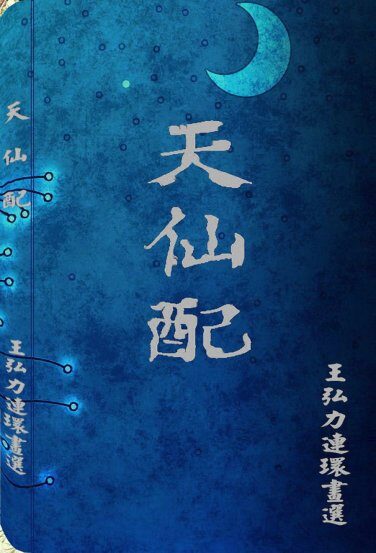 天仙配 连环画