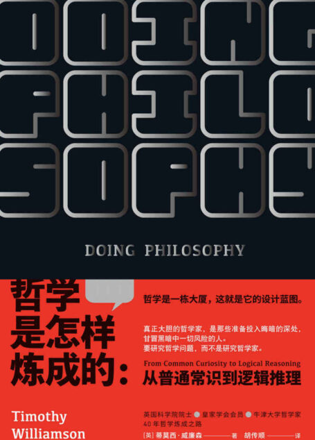 哲学是怎样炼成的(推翻对科学与哲学关系的刻板印象!实用、前沿又权威!一本教你用哲学方法论分析、解决问题的说明书!)