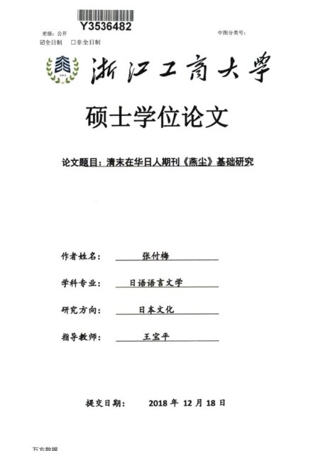 张付梅. 清末在华日人期刊《燕尘》基础研究[D].浙江工商大学,2018.