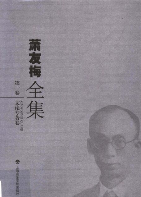 萧友梅全集 第1卷 文论专著卷_11508879