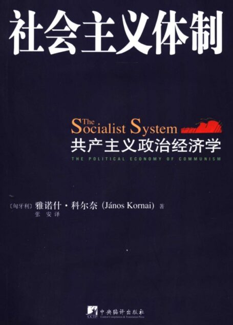 社会主义体制:共产主义政治经济学