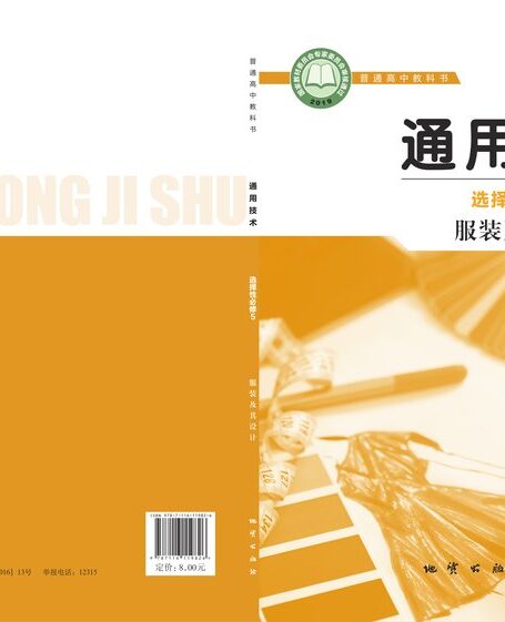 电子教材-高中-通用技术-地质社版-普通高中教科书·通用技术选择性必修5 服装及其设计