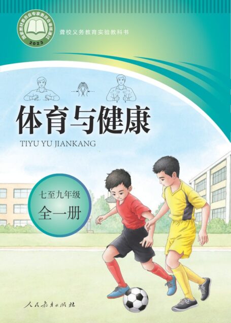 电子教材-特殊教育-聋校-初中-体育与健康-七至九年级-聋校义务教育实验教科书 体育与健康 七至九年级 全一册