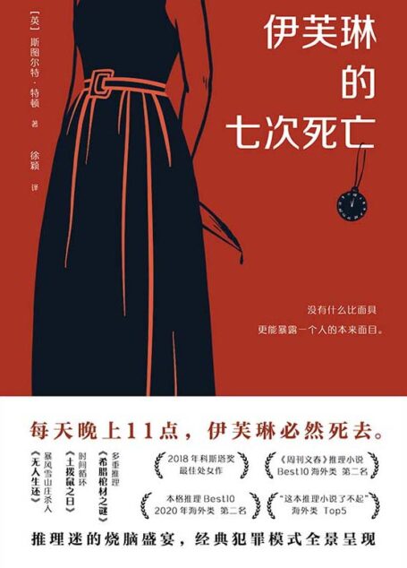 伊芙琳的七次死亡