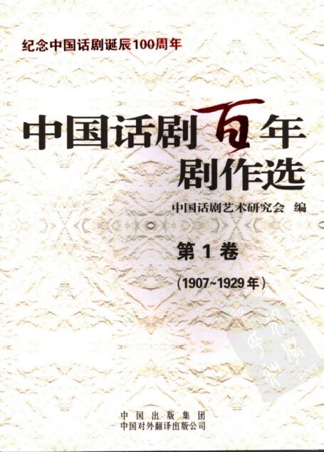 中国话剧百年剧作选 1907-1929年 第一卷
