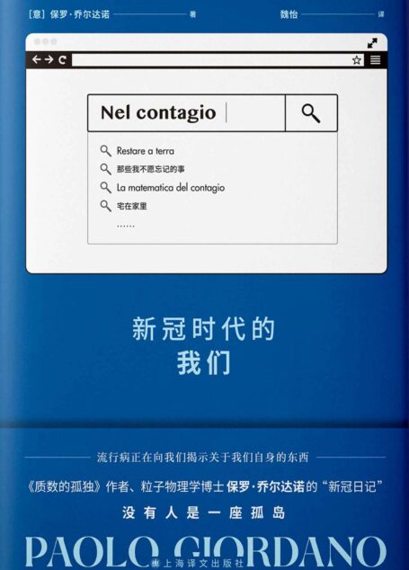 新冠时代的我们【上海译文出品！《质数的孤独》作者、粒子物理学博士 乔尔达诺的“新冠日记” ！从理性出发，探讨新冠肺炎带给人类的危机与转变】