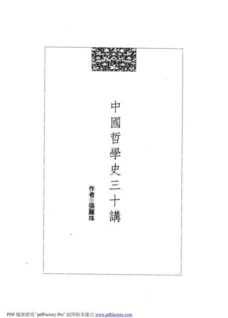 中國哲學史三十講