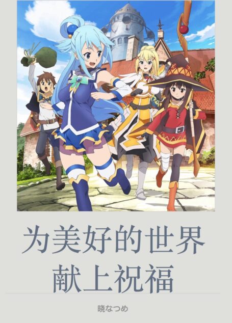 为美好的世界献上祝福