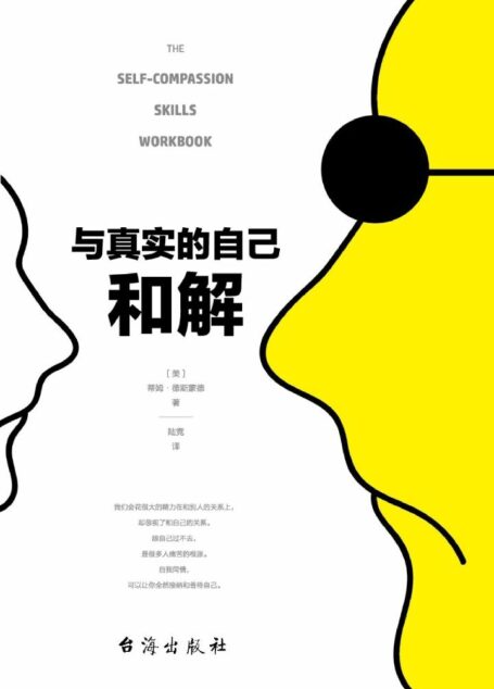 与真实的自己和解（不是对现实妥协，而是全然接纳和善待自己）