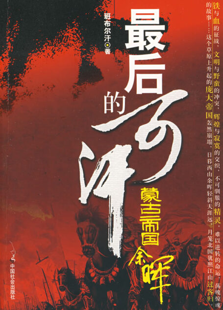 最后的可汗