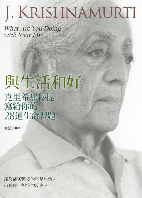 與生活和好:克里希那穆提寫給你的28道生命習題