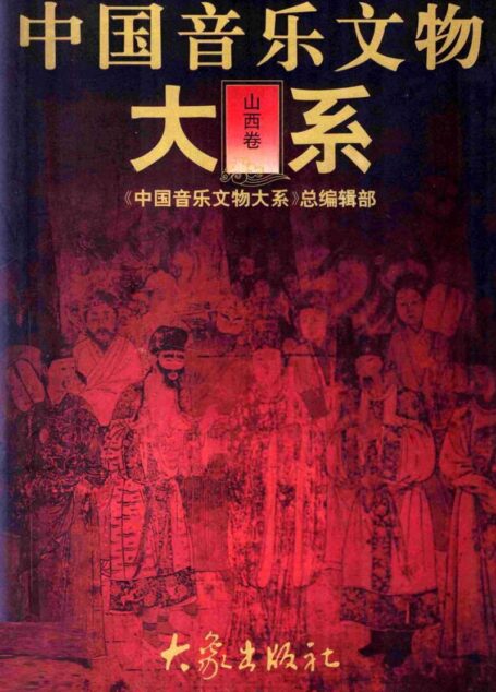 中国音乐文物大系 山西卷