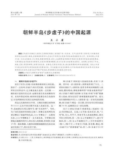 王小盾：朝鲜步虚子乐曲的中国起源