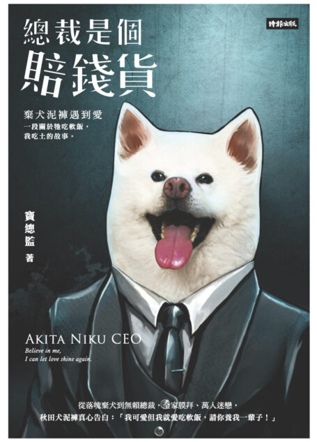 總裁是個賠錢貨：棄犬泥褲遇到愛，一段關於牠吃軟飯我吃土的故事