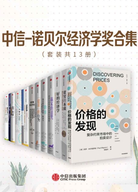 中信-诺贝尔经济学奖合集（套装13册）