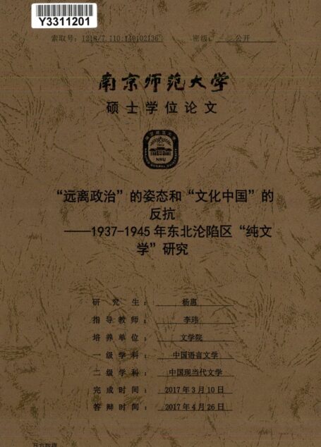 杨惠. “远离政治”的姿态和“文化中国”的反抗[D].南京师范大学,2017.