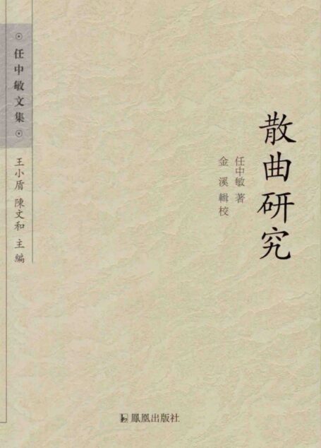 散曲研究