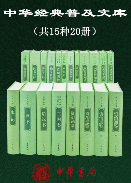 中华经典普及文库精选共15种20册【内含《史记》、《资治通鉴》、《四书五经》等中华书局经典整理本,保留古籍原汁原味,古文爱好者收藏必备】 (中华书局出品)