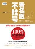 最难挂号名医的健康绝学:看名医不挂号