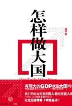 怎样做大国