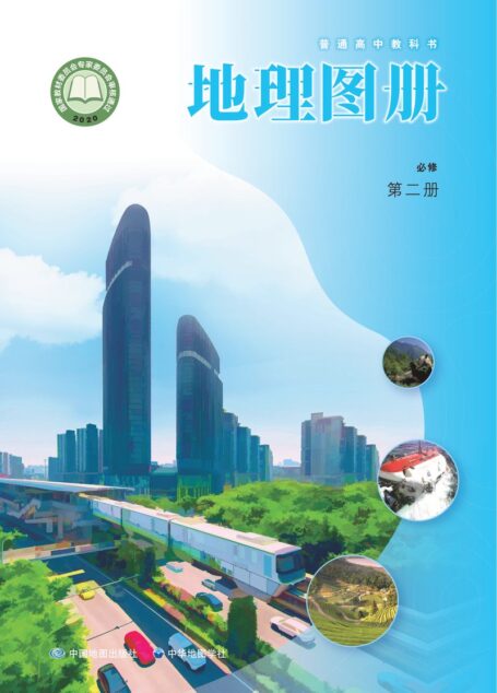 电子教材-高中-地理图册-配套中图中华地图版-普通高中教科书·地理图册必修 第二册
