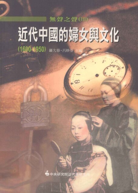 無聲之聲3 近代中國的婦女與文化