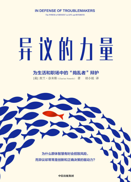 异议的力量