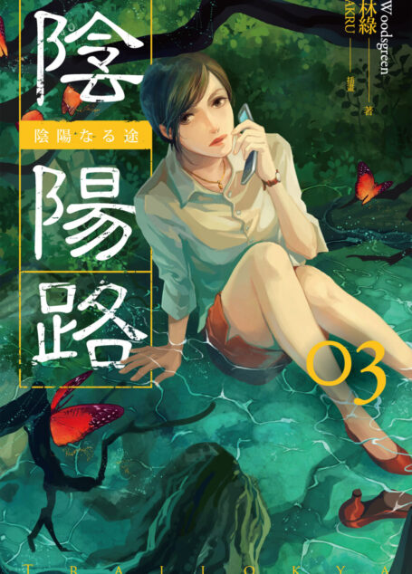 陰陽路 卷三