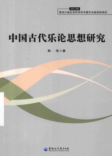 中国古代乐论思想研究